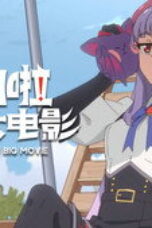 Action Monster Big Movie Season 1 Episode 4