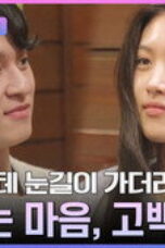 Heart Signal Season 5 Episode 7